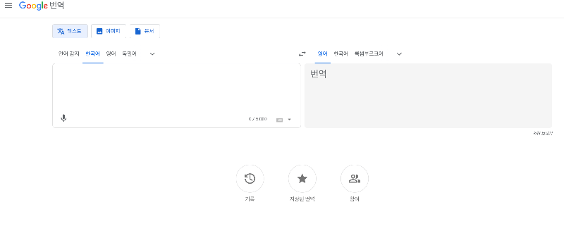 구글 번역기 화면